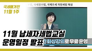 (국세매거진) 11월 납세자세법교실 운영일정 발표