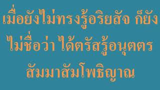 พุทธวจน เมื่อยังไม่ทรงรู้อริยสัจ ก็ยังไม่ชื่อว่า ได้ตรัสรู้อนุตตรสัมมาสัมโพธิญาณ