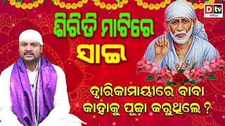 ଶିରିଡି ମାଟିରେ ସାଇ-୧୪ | ଦ୍ୱାରିକାମାୟୀରେ ବାବା କାହାକୁ ପୂଜା କରୁଥିଲେ|Sai Baba| Sai Prabachaka Aditya Padhi