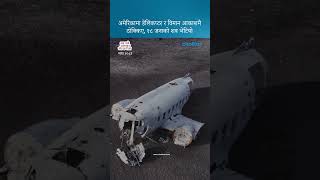 अमेरिकामा हेलिकप्टर र विमान आकाशमै ठोक्किए, १८ जनाको शव भेटियो #chotkari #planecrash