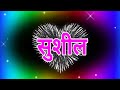 sushil ji aapke liye shayari video 🌹 sushil ke liye shayari🥀 sushil name status video🌹 status🌹