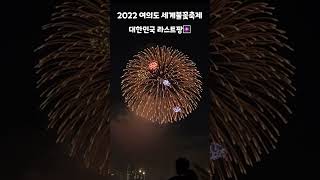 2022 여의도 세계불꽃축제 라스트팡(쇼츠)