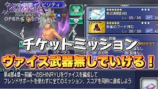 #1499【DFFOO】ヴァイス武器無しでもいける構成！　チケットミッション　無人の工場に潜む兵器SHINRYU