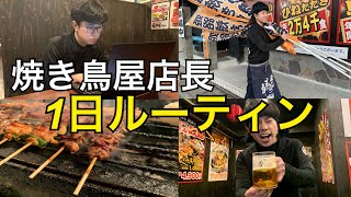 焼き鳥屋（イケメン）副店長1日ルーティン