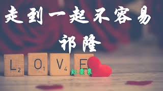 祁隆～走到一起不容易～高音質音樂#拉卡ok動態歌詞# romantico#