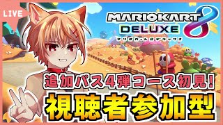 【マリオカート8DX / 視聴者参加型】誰でも歓迎！追加コース第4段で遊ぼう！ワルイージ弱体化ってマジ…？