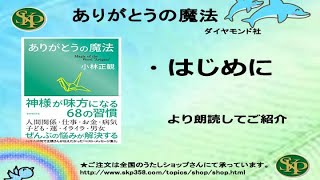 【書籍】ありがとうの魔法（ダイヤモンド社）はじめにより朗読してご紹介しています。