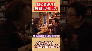 【ニクヨ流投資術】まずはここから始めて！得意分野を生かした投資。 #shorts  #肉乃小路ニクヨ #古舘伊知郎 #投資  #推し活 #お金 #fx