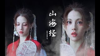 【zuzu】山海经灵感妆容 化妆=换头 今天是活了上千年的精怪