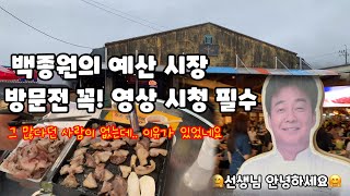 백종원의 예산시장 방문전 영상 시청 필수인 이유/뒷고기/도래창/애플파이/국밥거리 등 먹거리 천국/당일로는 짧아요😋😋😋 /윤봉길기념관/장마기간 방문