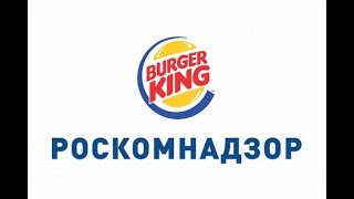 Роскомнадзор СЛЕДИТ за клиентами Burger King‍! ШОК БУРГЕР КИНГ?