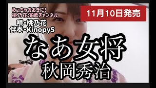 【11月10日発売】なあ、女将/秋岡秀治【伴奏Kinopy5】唄・桃乃花