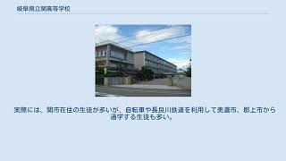 岐阜県立関高等学校