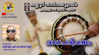 രാഗപരിചയം / രാഗം: കാംബോജി / KAMBOJI / ഖണ്ഡചാപ താളം / ഭദ്രാചലരാമദാസ് കൃതി