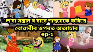 অত্যাচাৰী শাহু 😠😠assamese cartoon comedy assamese hadhu story#dailycartoonvideo #mixcartooncomedy