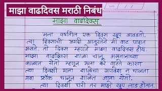 माझा वाढदिवस निबंध मराठी maza vadhdivas marathi nibandh | माझा वाढदिवस निबंध लेखन| My birthday essay