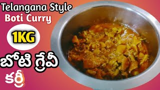 తెలంగాణ స్టైల్ బోటి కూర || Boti Curry In Telugu || Telangana Style Boti Curry