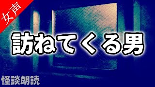 【怪談 怖い話】訪ねてくる男〈恐怖の泉〉【女性の怪談朗読】