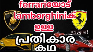 Motivation story of lamborghini 🔥🔥🔥 പ്രതികാരത്തിന്റെ കഥ |Malayalam|