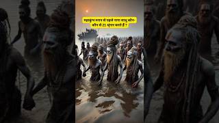 महाकुंभ 2025 : नागा साधुओं के 21 श्रृंगार का क्या रहस्य है ? #shorts #mahakumbh2025 #facts