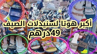 هجوم لأول مرة😱أكبر هوتا من أرخص محل  لسنيدلات وسبرديلة والصاك  خدي2بثمن1 من49درهم