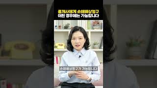 중개사에게 손해배상청구할 수 있습니다!