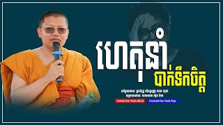 ហេតុនាំឱ្យបាក់ទឹកចិត្ត | san sochea | សាន សុជា [ sun mach official ]