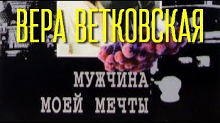 Вера Ветковская. Мужчина моей мечты 1