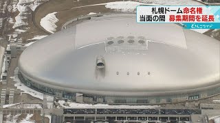 札幌ドーム命名権　締め切り時間なるも応募ゼロ　期限定めず応募継続　今後条件面の変更なし