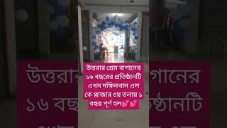 উত্তরার প্রেম বাগানের ১৬ বছরের প্রতিষ্ঠানটি এখন দক্ষিনখান এল কে প্লাজার ৩য় তলায় ১ বছর পূর্ণ হল💕💕