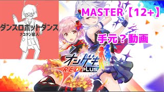 【オンゲキ R.E.D. PLUS】ダンスロボットダンス [MASTER 12+] 【オンゲキ手元？動画】