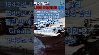 [월드오브워쉽] 게임속이야기 - 미국 해군의 USS Hornet(CV-12) 항공모함