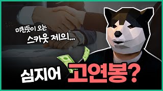 신입 초봉이 이 정도라고...? 회사에서 스카웃 제의가 오는 비결