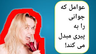 ۸ عامل پیری زودرس پوست ! این هشت کار پوست را نابود می کند |reason of premature skin aging