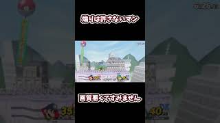 #short 煽りは絶対許さない【スマブラSP】