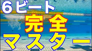 【6ビートクロール完全マスター】 水泳