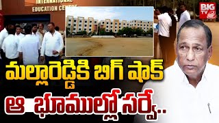 BIG Shock To Malla Reddy: మల్లారెడ్డి భూముల్లో సర్వే.. | Malla Reddy University Land Survey | BIG TV