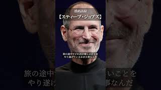 【感銘語録】スティーブ・ジョブズ③－心地よい名言を癒しの語り （終着点は重要じゃない。旅の途中でどれだけ楽しいことをやり遂げているかが大事なんだ）#名言 #癒やしの朗読