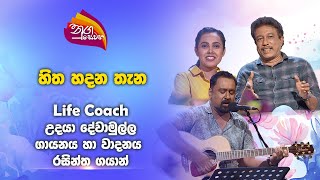 Nugasewana - Hitha Hadana Thena -Life Coach Udaya Dewamulle|2024-11-08|Rupavahini