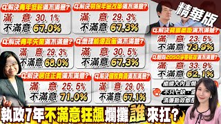 【鄭亦真報新聞】聽不見民怨? 蔡執政7年多政策不滿意飆｜520將屆!蔡政府執政7年 藍轟:人民只記得\