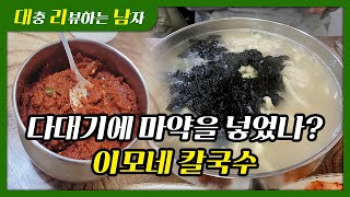 [대리남] 마약 다대기를 넣으면 맛이 최고가 되는 칼국수/수원 이모네 칼국수