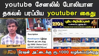 Youtube சேனலில் போலியான தகவல் பரப்பிய Youtuber கைது | Youtuber | Arrest