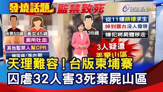 天理難容！台版柬埔寨  囚虐32人害3死棄屍山區【發燒話題】-20221104