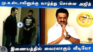 மு.க.ஸ்டாலினுக்கு வாழ்த்து சொன்ன அஜித் - Ajith Wishing MK Stalin | DMK | Udhayanidhi Stalin |Valimai