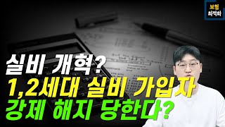 실비개혁 어떻게 대비해야하는걸까요? 이렇게 준비 하세요~!!