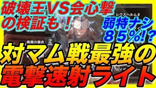 ＜MHW＞誰でも簡単に超火力で強い！マムタロト戦で弱特なしでも猛威を振るう弾丸節約電撃会心撃ライトボウガン「エンプレスシェル・冥灯」で部位破壊をキメまくれ！＃188