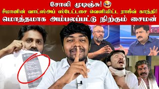 ⚠️முக்கியக்  காணொளி: சைமன் எப்படிப்பட்ட ஈனப்பிறவி என்று தெரிந்துக்கொள்ளுங்கள் | Seeman | NTK | Kural