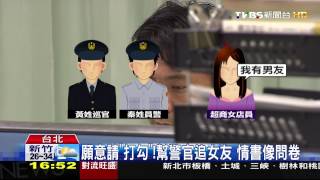 願意請打勾！幫警官追女友　情書像問卷