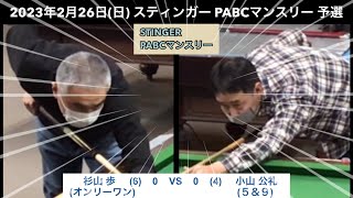 ビリヤードSTINGER　PABCマンスリー2023/2/26　予選　杉山歩VS小山公礼