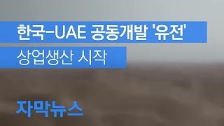 [자막뉴스] 한국·UAE 공동개발 유전 상업생산 시작 / KBS뉴스(News)